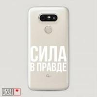 Чехол Пластиковый на LG G5 (H850,H860N) Сила в правде