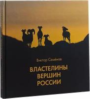 Семёнов В. "Властелины вершин России"