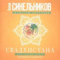 Синельников Валерий Владимирович "Свадхистана. Крестцовый центр. Исцеление мочеполовой системы"