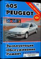 Книга Peugeot 605 с 1990 бензин, дизель. Руководство по ремонту и эксплуатации автомобиля