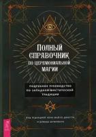 Дюкетт М. Полный справочник по церемониальной магии. Подробное руководство по западной мистической традиции