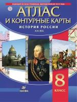 Атлас и контурные карты. История России XIX в. 8 класс. ФГОС