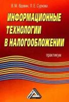 В. М. Вдовин, Л. Е. Суркова "Информационные технологии в налогообложении"