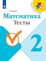 Волкова С.И. Математика. 2 класс. Тесты. Школа России. 2 класс