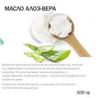 Масло алоэ-вера - 100 гр