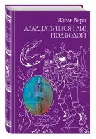 Книга Двадцать тысяч лье под водой (Верн Жюль)