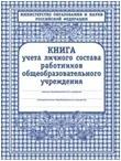 Книга учета личного состава работников ОУ