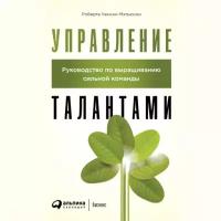 Чински Мэтьюсон Р. "Управление талантами: Руководство по выращиванию сильной команды"