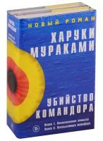 Мураками Х. "Убийство Командора. В 2 кн.: Кн. 1: Возникновение замысла; Кн. 2: Ускользающая метафора"