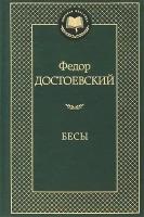 Достоевский Ф. "Бесы"