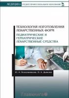 Дьякова Н.А "Технология изготовления лекарственных форм. Педиатрические и гериатрические лекарств средства"