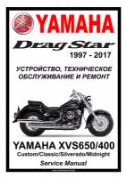 Руководство по ремонту Мото Сервис Мануал Yamaha XVS650/400 "DragStar" (1997 -2017) на русском языке