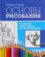 Грэй П. "Основы рисования. Понятный самоучитель для начинающих"