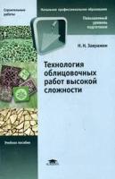 Н. Н. Завражин "Технология облицовочных работ высокой сложности"