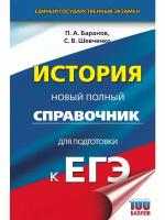 Шевченко С.В. "История: Новый полный справочник для подготовки к ЕГЭ"