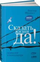 Франкл Виктор Эмиль "Сказать жизни "ДА!". Психолог в концлагере"