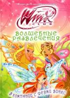 Winx Сlub. Волшебные развлечения