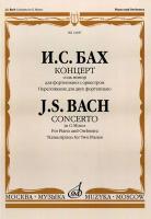 14587МИ Бах И.С. Концерт соль минор. Для фортепиано с оркестром. Перелож. для 2 ф-о, Издат. "Музыка"