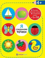 АСТ Пресс издательство Я соединяю точки. 4+. Рисуем простые линии. Соединяем точки от 1 до 10. Академия малыша