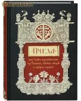 Доброцветов П. "Пчела, или Главы поучительные из Писания, святых отцов и мудрых мужей"