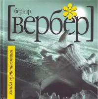 Вербер Бернар "Книга Путешествия."