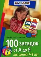 100 загадок от А до Я. Для детей 7-9 лет