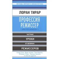 9785699865581 Эксмо Профессия режиссер. Мастер-классы