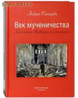 Риккарди Андреа "Век мученичества. Христиане двадцатого столетия"