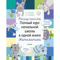 Узорова О.В. "Тетрадь-тренажёр. Полный курс начальной школы в одной книге. Математика"