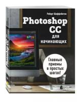 Шаффлботэм Роберт. Photoshop CC для начинающих