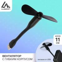 Вентилятор с гибким корпусом LuazON LOF-05, 11 см, USB, черный