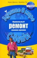 Джонс К.; Ли Б. "Правильный ремонт своими руками (пер. с англ. Змеевой Ю.Ю.)"