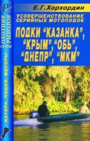 Автокнига: Усовершенствование серийных мотолодок казанка / крым / ОБЬ / днепр / МКМ, 5-93369-223-9, издательство даирс