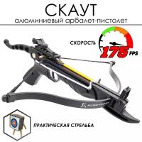 Арбалет-пистолет "Скаут" (Ek Cobra Aluminum) черный