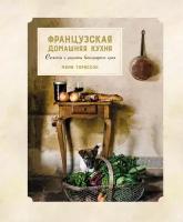 Книга Французская домашняя кухня. Сюжеты и рецепты виноградного края (Ториссон М.)