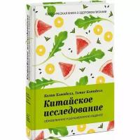 Кэмпбелл Колин "Китайское исследование: обновленное и расширенное издание. Классическая книга о здоровом питании"