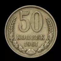 50 копеек 1961 год