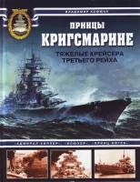 Владимир Кофман "Принцы Кригсмарине. Тяжелые крейсера Третьего Рейха"