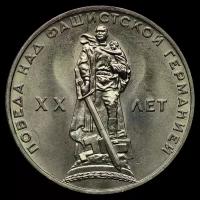1 рубль 1965 год "20 лет Победы над фашистской Германией в Великой Отечественной войне"