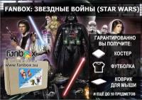 FANBOX: звездные войны (STAR WARS)