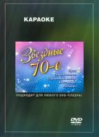 DVD Караоке Звёздные 70-е (Универсальный диск для любого DVD)