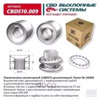 Пламегаситель коллекторный 1108057S диссипативный, из нерж стали Cbd CBD510009