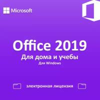 Microsoft Office для Дома и Учебы 2019 ESD для Windows