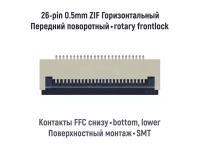 Коннектор для FFC FPC шлейфа 26-pin шаг 0.5mm ZIF нижние контакты SMT