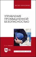 Широков Ю. А. "Управление промышленной безопасностью"