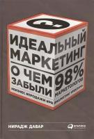 Книга Идеальный маркетинг. О чем забыли 98% маркетологов (Давар Нирадж)