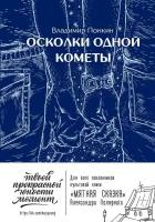 Понкин В.О. "Осколки одной кометы"