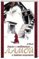 Белов Александр "Диалог с тибетским ламой о тайнах исцеления"