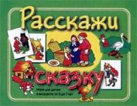 Расскажи сказку. Игра для детей 5-7 лет. МКИ