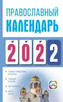 Православный календарь на 2022 год